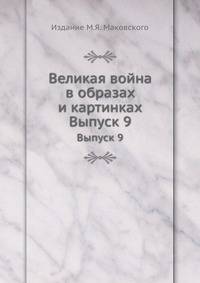 Великая война в образах и картинках. Выпуск 9