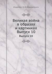 Великая война в образах и картинках. Выпуск 10