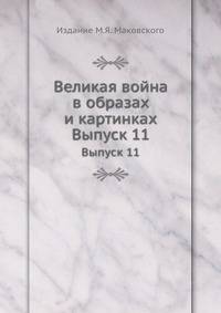 Великая война в образах и картинках. Выпуск 11