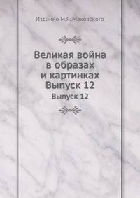 Великая война в образах и картинках. Выпуск 12