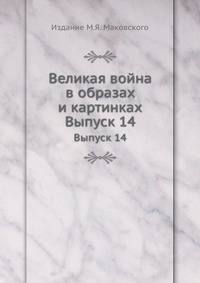 Великая война в образах и картинках. Выпуск 14