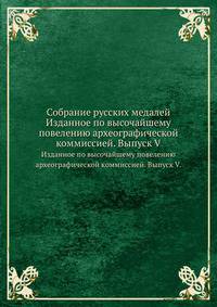 Собрание русских медалей. Изданное по высочайшему повелению археографической коммиссией. Выпуск V.
