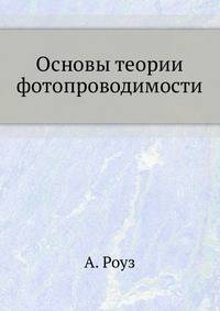 Основы теории фотопроводимости.