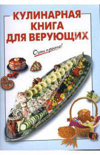 Кулинарная книга для верующих - (Очень просто)