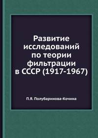 Развитие исследований по теории фильтрации в СССР (1917-1967).