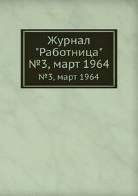 Журнал "Работница". №3, март 1964