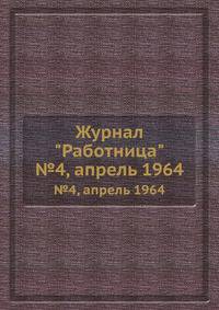 Журнал "Работница". №4, апрель 1964