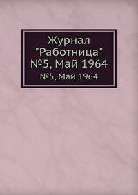 Журнал "Работница". №5, Май 1964