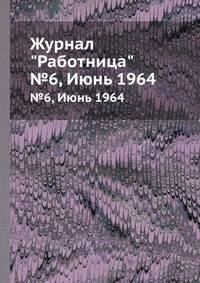 Журнал "Работница". №6, Июнь 1964