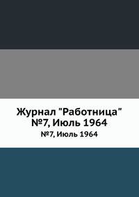 Журнал "Работница". №7, Июль 1964