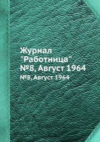 Журнал "Работница". №8, Август 1964