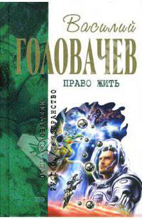 Право жить