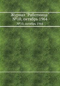 Журнал "Работница". №10, октябрь 1964