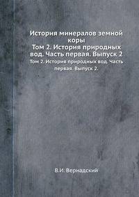 История минералов земной коры. Том 2. История природных вод. Часть первая. Выпуск 2.