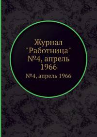 Журнал "Работница". №4, апрель 1966