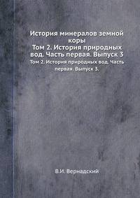 История минералов земной коры. Том 2. История природных вод. Часть первая. Выпуск 3.
