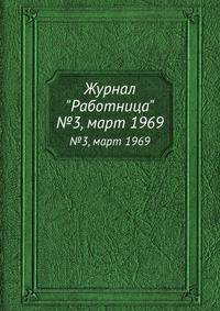 Журнал "Работница". №3, март 1969