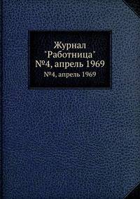 Журнал "Работница". №4, апрель 1969