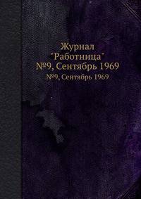 Журнал "Работница". №9, Сентябрь 1969
