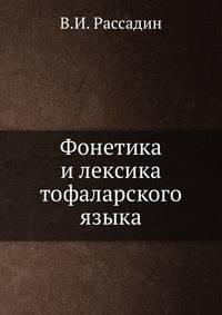 Фонетика и лексика тофаларского языка