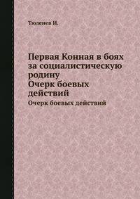 Первая Конная в боях за социалистическую родину. Очерк боевых действий