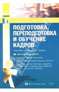 Подготовка, переподготовка и обучение кадров. Практическое руководство - (Отдел кадров)