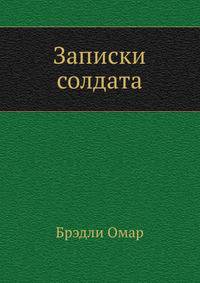Записки солдaтa
