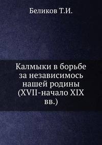 Калмыки в борьбе за независимось нашей родины (XVII-начало XIX вв.)