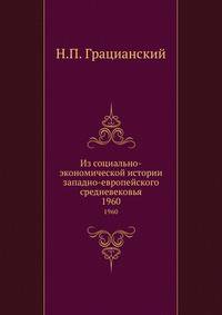 Из социально-экономической истории западно-европейского средневековья. 1960