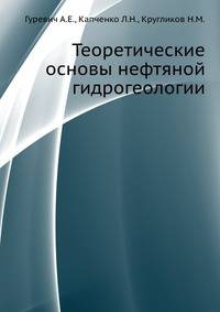 Теоретические основы нефтяной гидрогеологии.