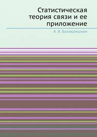 Статистическая теория связи и ее приложение