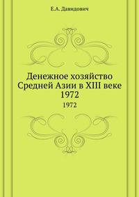 Денежное хозяйство Средней Азии в ХIII веке. 1972