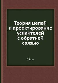 Теория цепей и проектирование усилителей с обратной связью