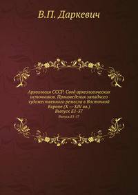 Археология СССР. Свод археологических источников. Произведения западного художественного ремесла в Восточной Европе (X — XIV вв.). Выпуск Е1-57