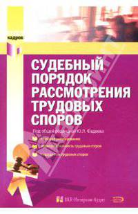 Судебный порядок рассмотрения трудовых споров