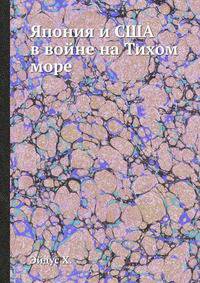 Япония и США в войне на Тихом море