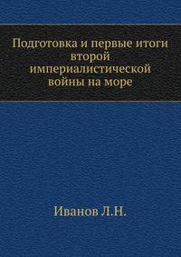 Подготовка и первые итоги второй империалистической войны на море