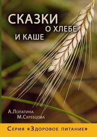 Сказки о хлебе и каше. Серия "Здоровое питание"