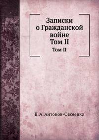 Записки о Гражданской войне. Том II