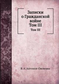 Записки о Гражданской войне. Том III