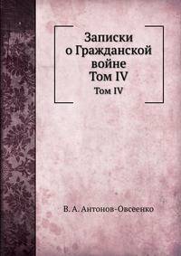 Записки о Гражданской войне. Том IV