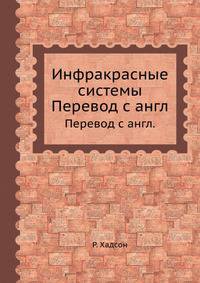 Инфракрасные системы