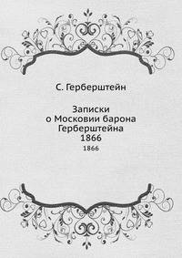 Записки о Московии барона Герберштейна. 1866