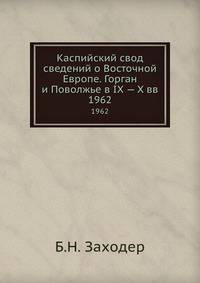 Каспийский свод сведений о Восточной Европе. Горган и Поволжье в IX — X вв.. 1962