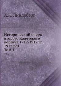Исторический очерк второго Кадетского корпуса 1712-1912 гг. 1912.pdf. Том 1