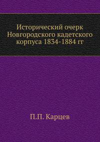 Исторический очерк Новгородского кадетского корпуса 1834-1884 гг.