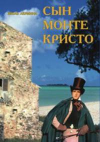 Сын Монте-Кристо. Том 2