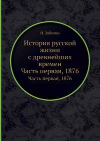 История русской жизни с древнейших времен. Часть первая, 1876
