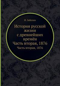 История русской жизни с древнейших времён. Часть вторая, 1876