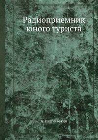 Радиоприемник юного туриста